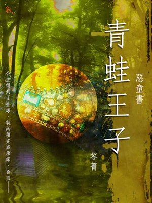cover image of 惡童書